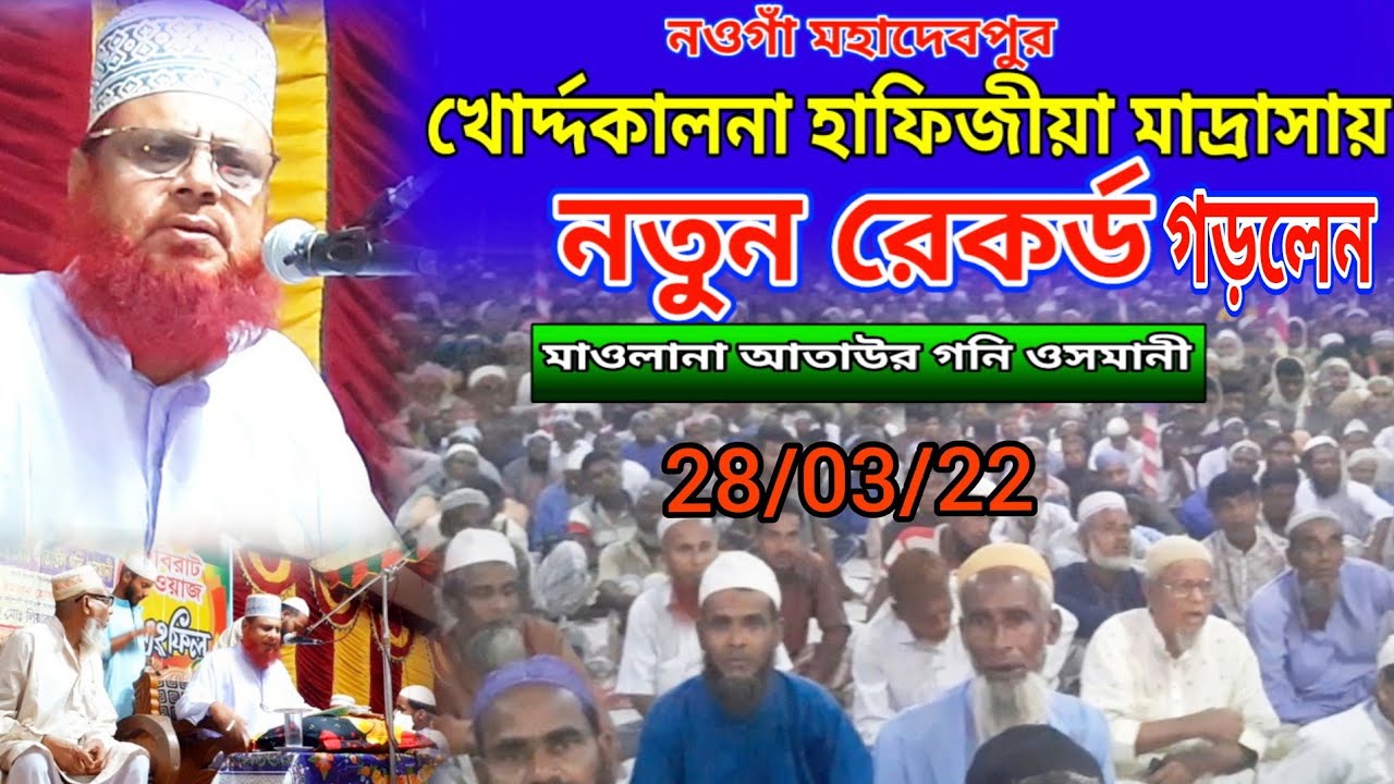 নওগাঁ মহাদেবপুর নতুন ওয়াজ || মাওলানা আতাউর গনি ওসমানী ||mawlana ataur goni osmani waz ||