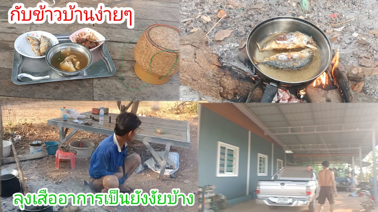 กับข้าวเช้าง่ายๆ!ลุงเสือเป็นยังงัยบ้าง!