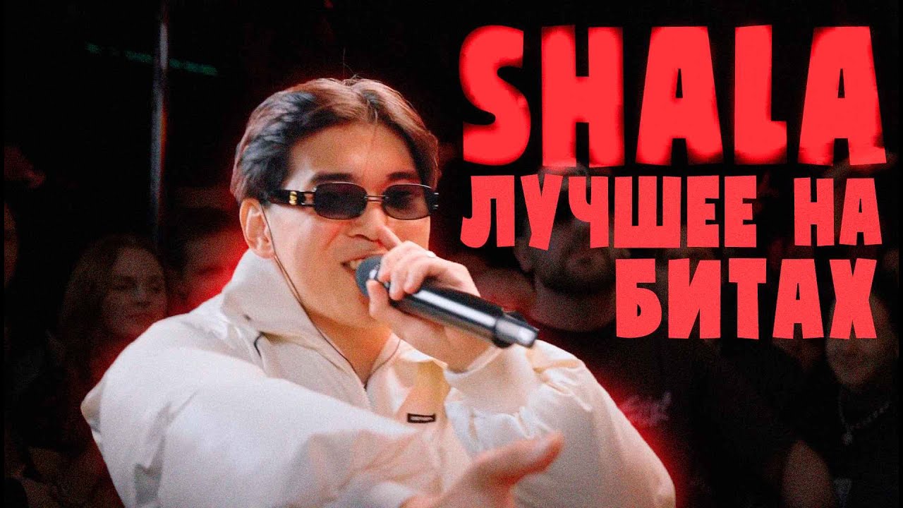 SHALA ЛУЧШИЕ РАУНДЫ НА БИТАХ