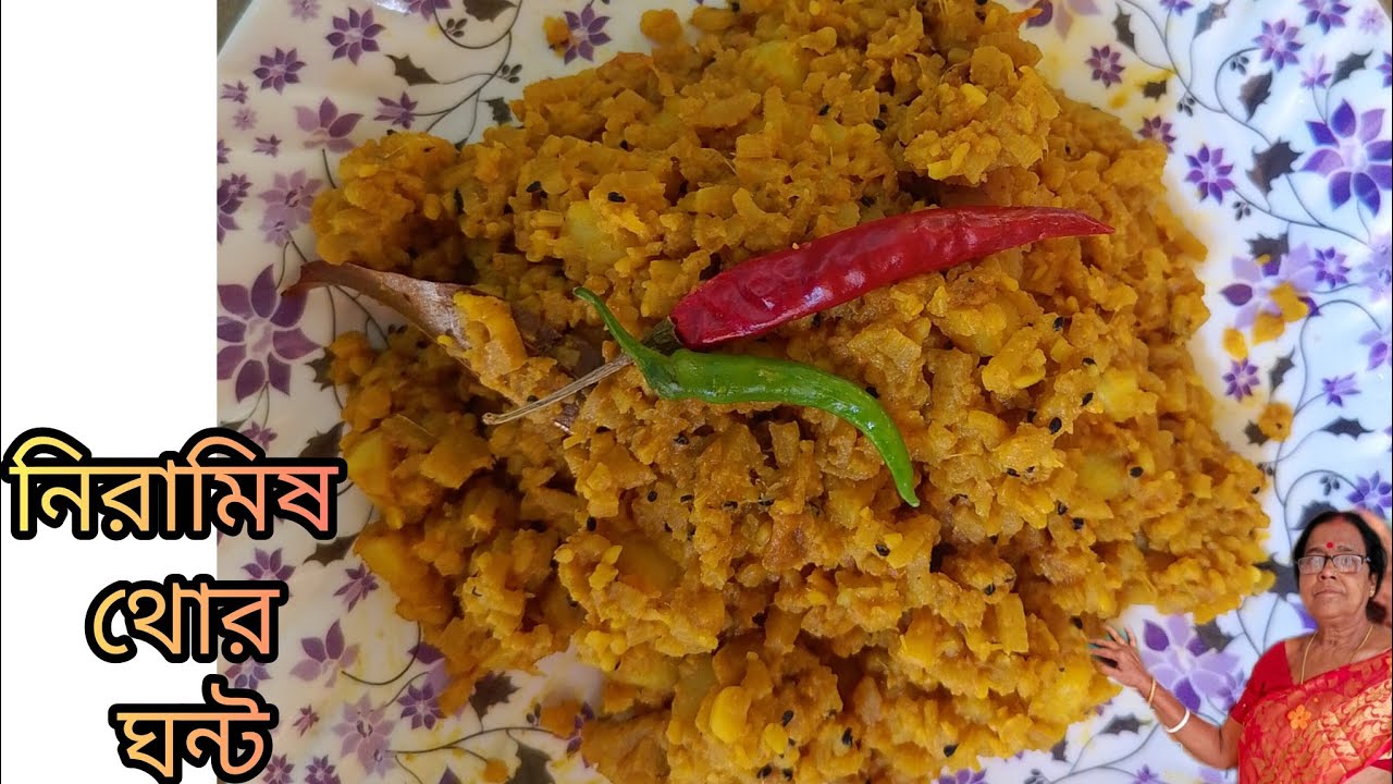 নিরামিষ থোর ঘন্ট,Moong dal diye thor ghonto, Bengali banana stem recipe, থোর রেসিপি, বাঙালি রান্না