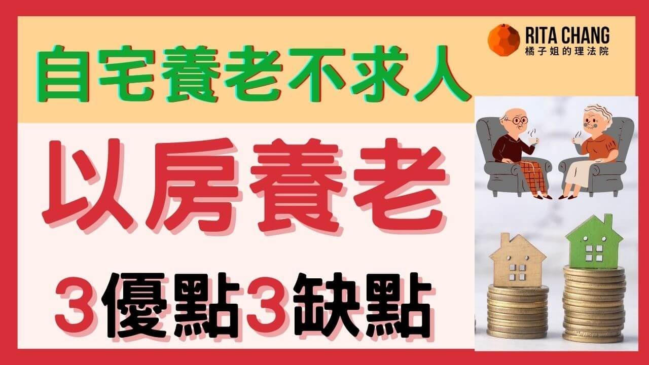 【以房養老】不賣房定期給生活費，守護老後財產必知以房養老3種優缺點【Rita橘子姐的理法院】#60