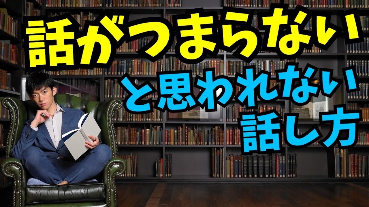話がつまらないと思われない【話し方のルール】とは