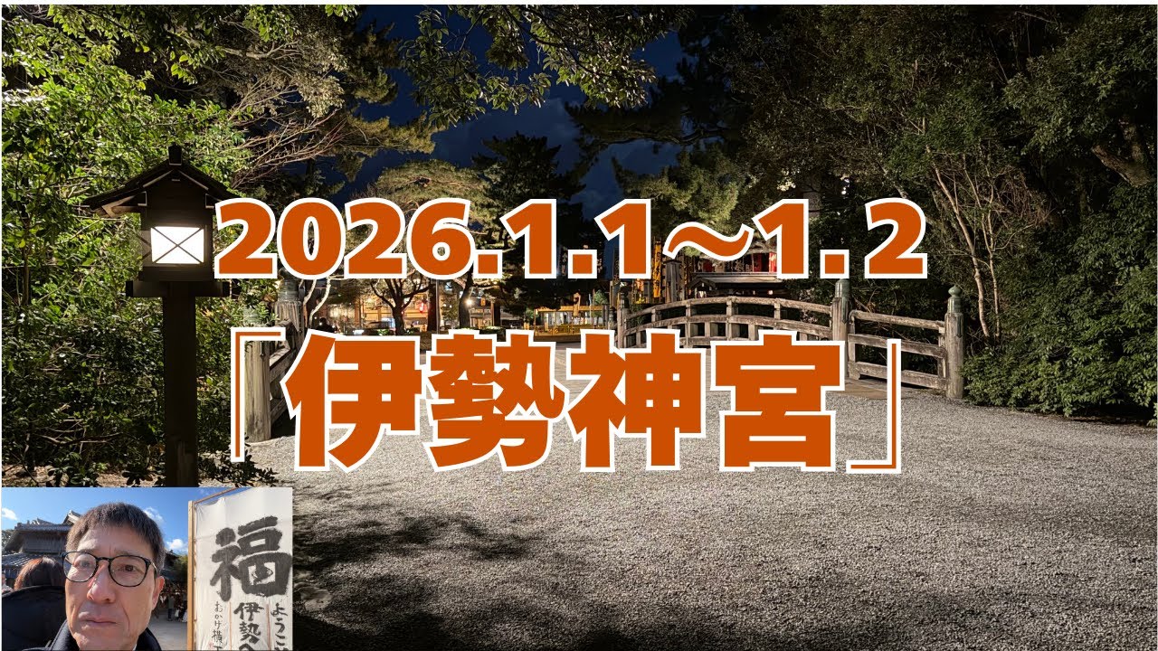 「伊勢神宮 2箇所あり」 1月1日 夕方から“外宮”・2日 早朝に“内宮”　参拝後に“伊勢海老”などを堪能