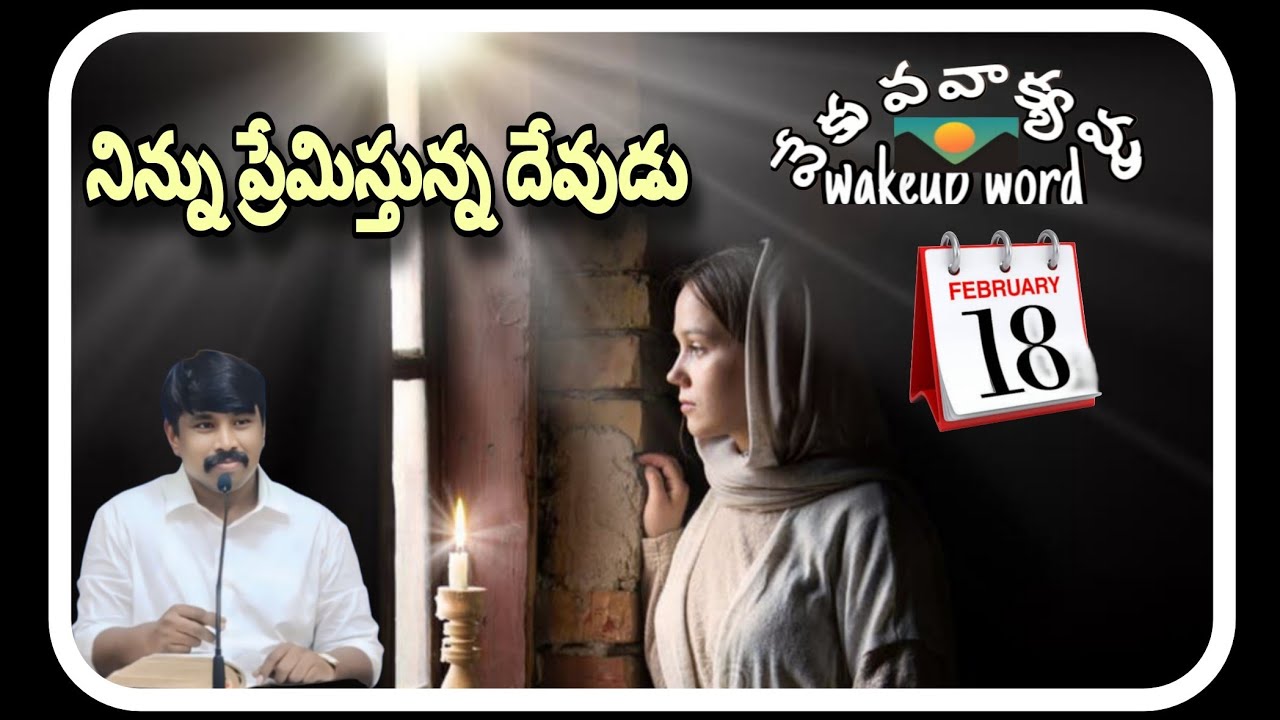 నిన్ను ప్రేమిస్తున్న దేవుడు | #wakeupword  | #వేకువవాక్యము  | 18-2-2026 | Isaiah 43:2