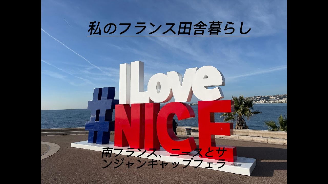 私のフランス田舎暮らし
