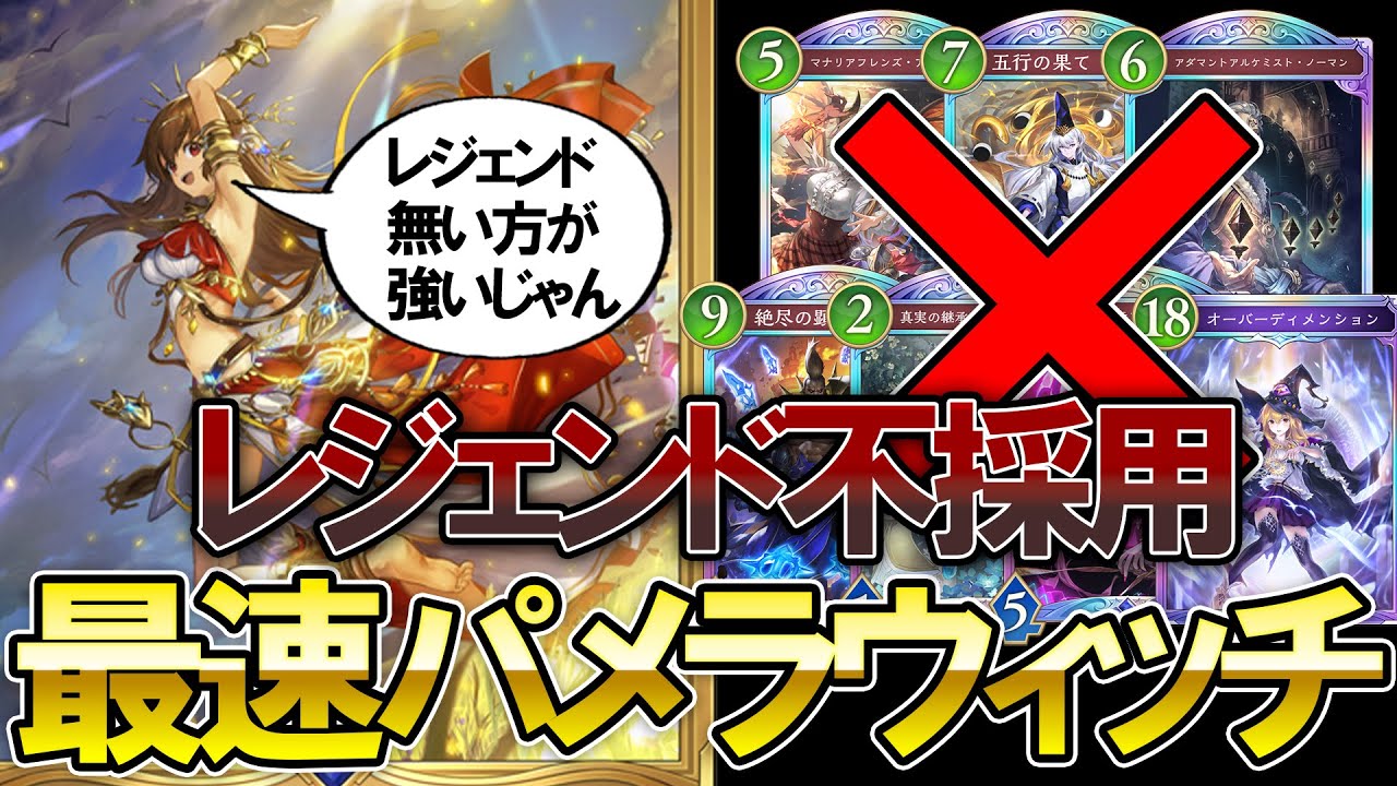 【シャドバWB】朗報!!ウィッチにレジェンドは不要!!最速最強のパメラウィッチがヤバすぎる【Shadowverse: Worlds Beyond】【ウィッチ】