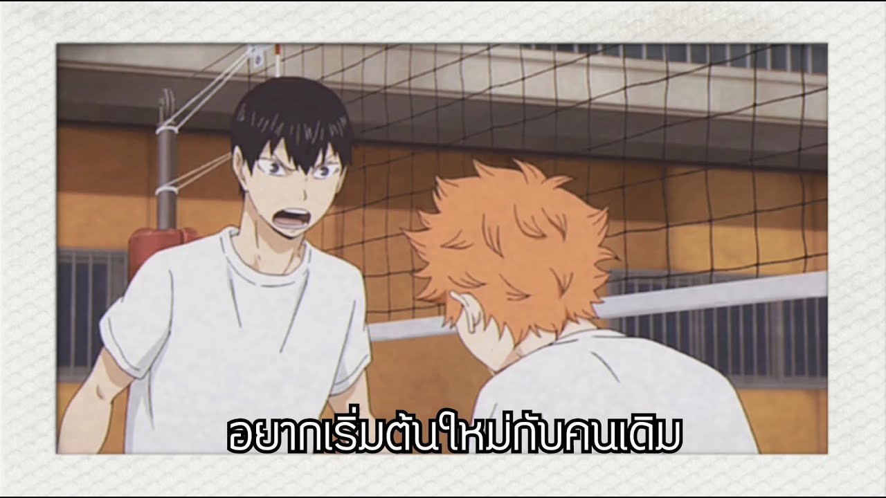 อยากเริ่มต้นใหม่กับคนเดิม -​ KageHina -​ [OPV Haikyuu!!]​