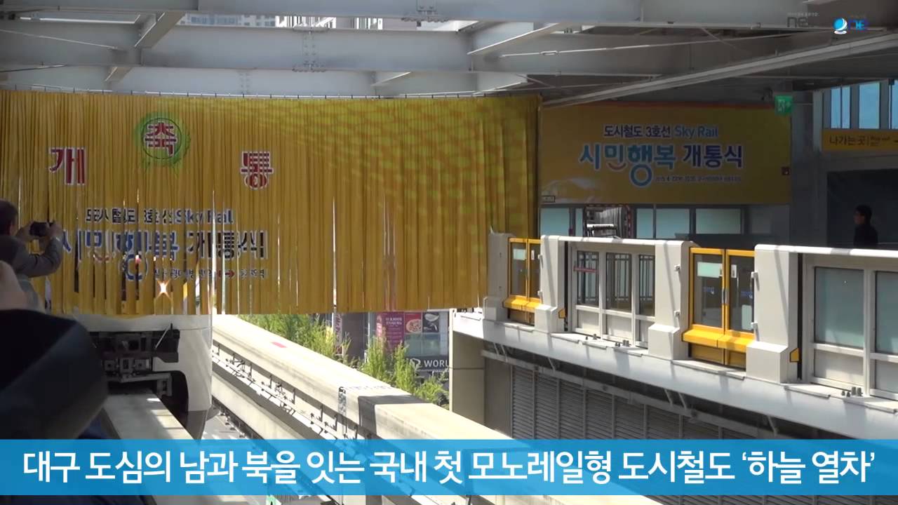 [수성구청] 대구도시철도 3호선 개통식 Daegu Urban Railway line 3