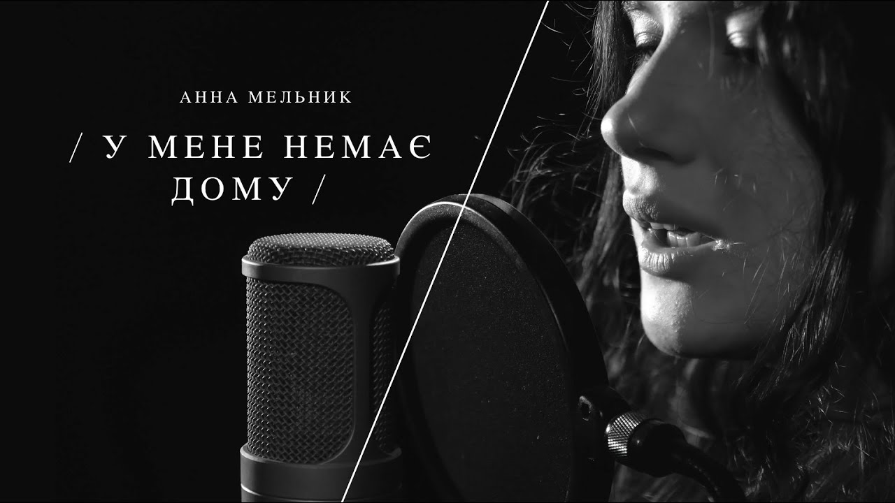 Анна Мельник - У мене немає дому (cover)