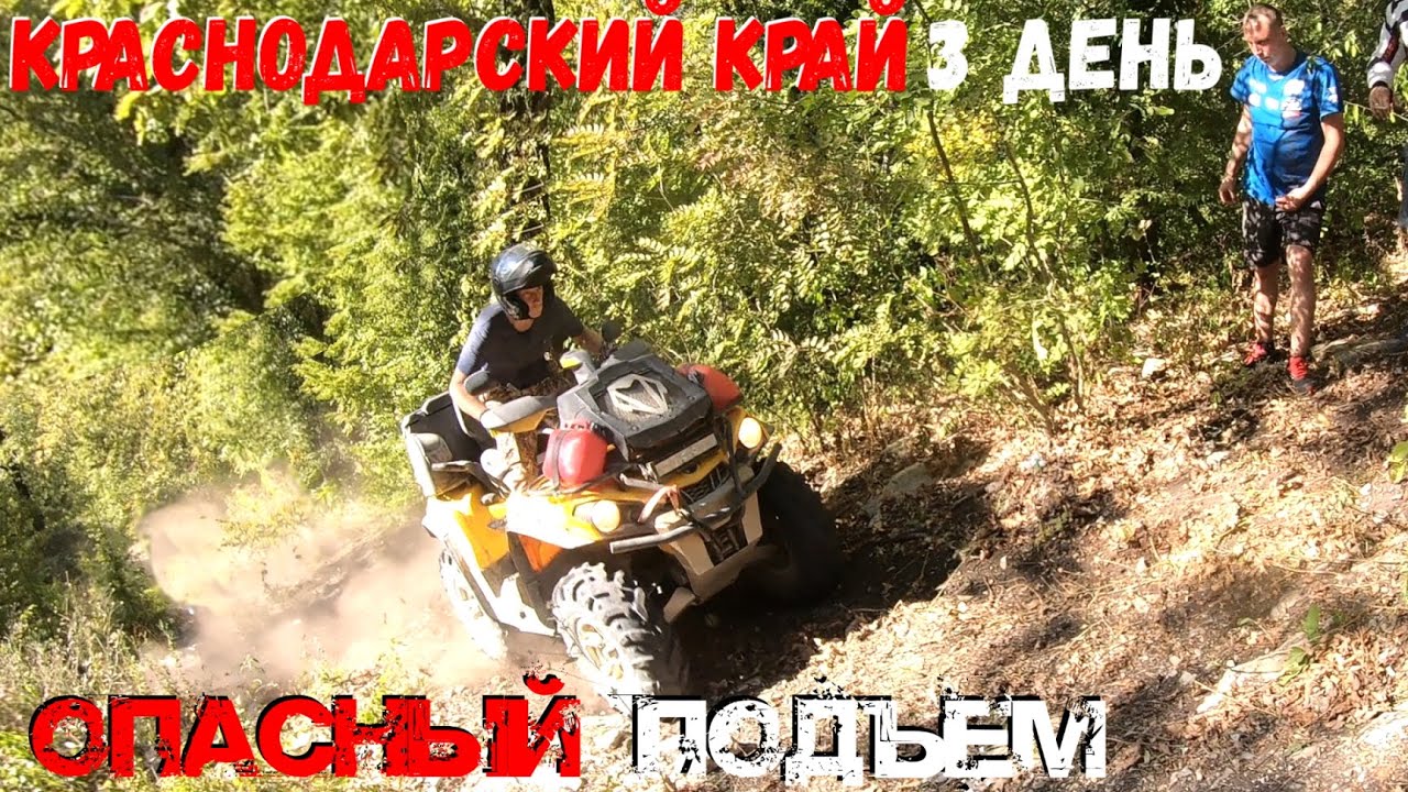 ПУТЕШЕСТВИЕ ПО КРАСНОДАРСКОМУ КРАЮ НА КВАДРОЦИКЛАХ. 3 ДЕНЬ. ДЖУБГА-ТУАПСЕ