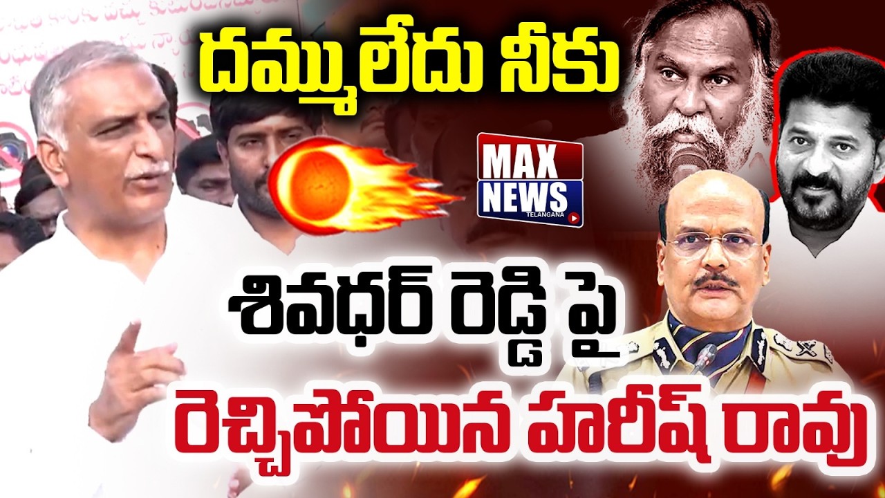 దమ్ము లేదు నీకు శివధర్ రెడ్డి పై..| Harish Rao Fires On Shivadhar Reddy | DSP | Max News Telangana