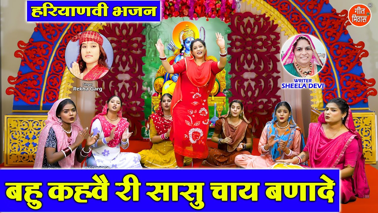 बहु कहवै री सासु चाय बणादे - हरियाणवी भजन 2025 | Bahu Kahve Ri Sasu Chai Bana De | Haryanvi Bhajan