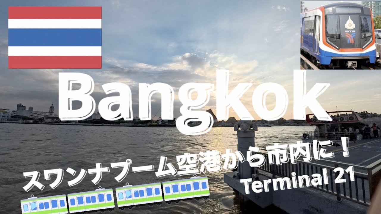 バンコク スワンナプーム空港から市内へ！これで移動も完璧！！！