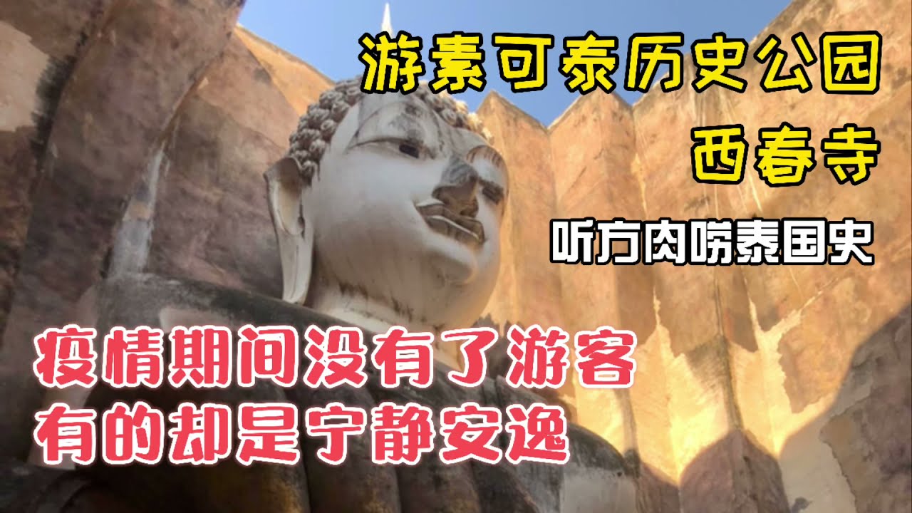 疫情当下没有游客，独享素可泰历史公园，听方肉唠泰国历史 อุทยานประวัติศาสตร์สุโขทัย
