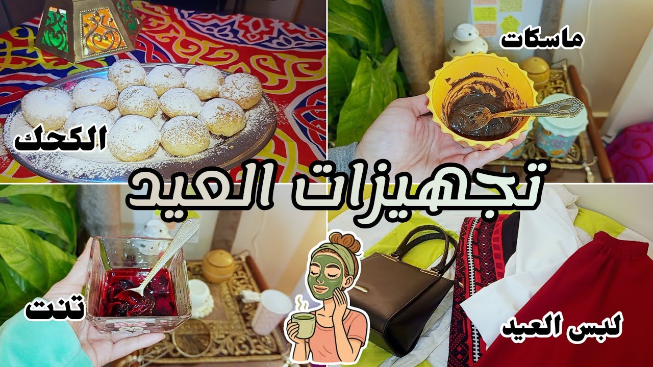 تجهيزات العيد °لبس العيد ° كحك العيد °سكين كير °🍰 🫶🏻