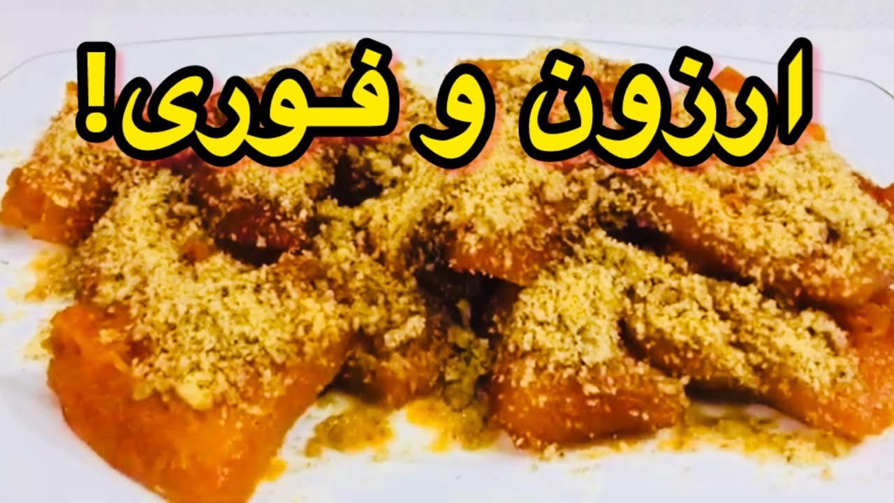 طرز تهیه کدو حلوایی با گلاب و گردو | دسر کدو حلوایی فوری و آسان
