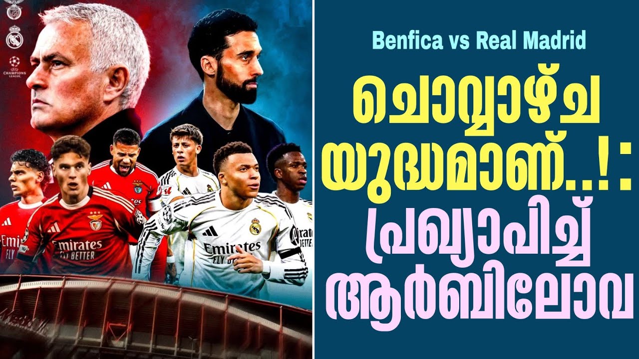 ചൊവ്വാഴ്ച യുദ്ധമാണ്..! : പ്രഖ്യാപിച്ച് ആർബിലോവ | Benfica vs Real Madrid