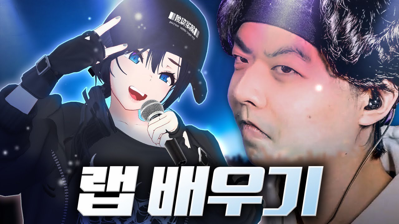빕어님한테 랩 배우기