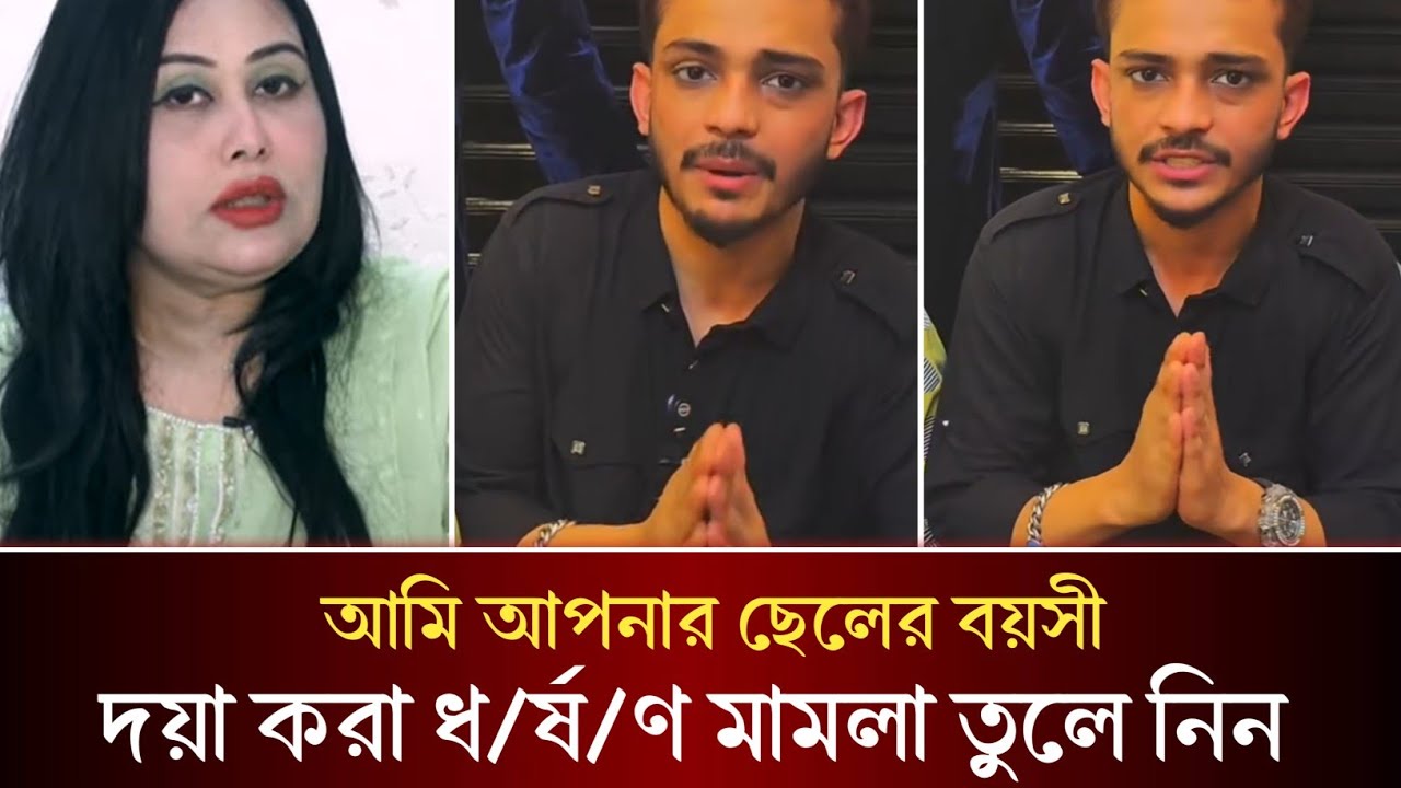 লায়লার কাছে দুই হাত তুলে মাফ চেয়ে ধ/র্ষ/ণ মামলা তুলে নিতে বললেন প্রিন্স মামুন! 