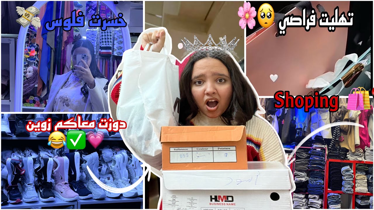 Shoping 🛍️👠 || تهليت في راصي 🍑❤️ +خسرت فلوس 💸✅