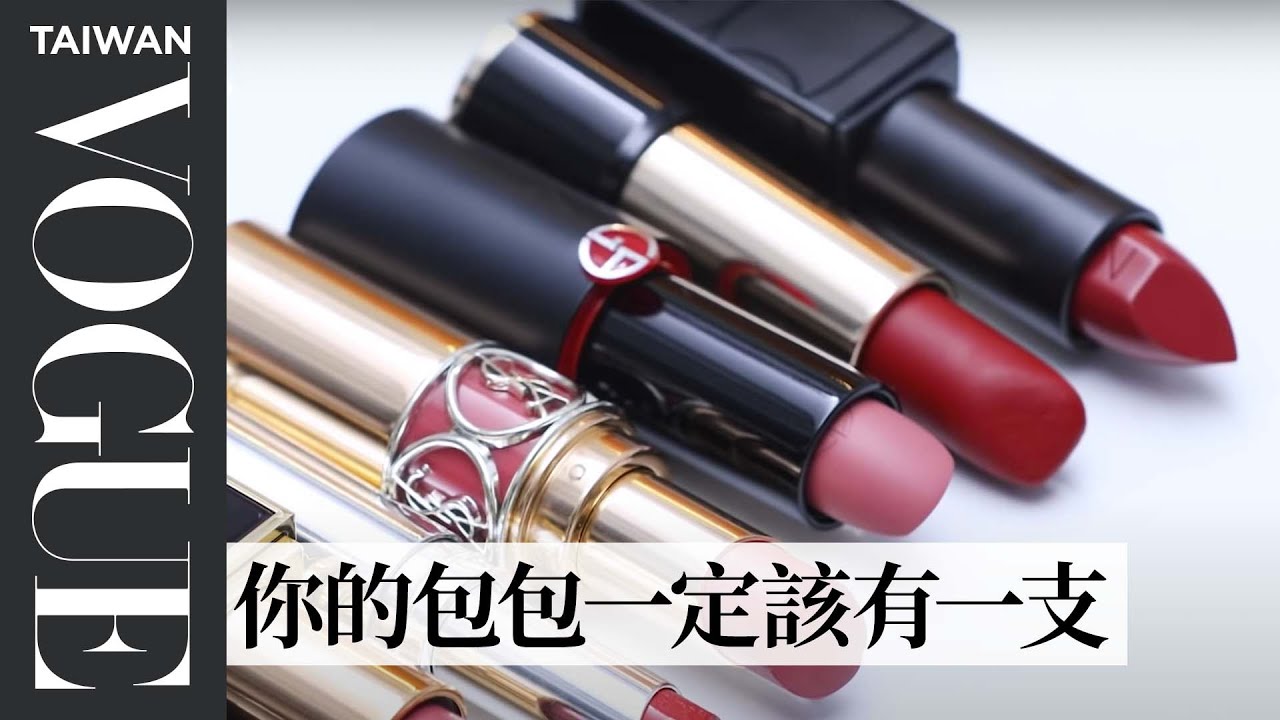2019-2020 熱賣TOP10必備百搭口紅盤點：楓葉紅棕、裸木玫瑰、焦糖南瓜色 不挑膚色怎麼擦都好看｜美容編輯隨你問70｜Vogue Taiwan