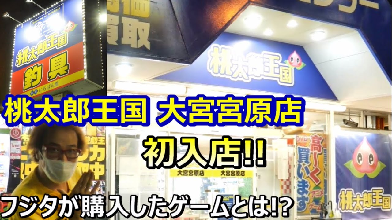 初の桃太郎王国! 大宮宮原店 レトロゲームショップ巡り ファミコン探訪 年間1000万円ゲーム購入男【ゲーム芸人フジタ】【開封芸人】【福袋芸人】【ゲーム紹介】【ゲーム実況】