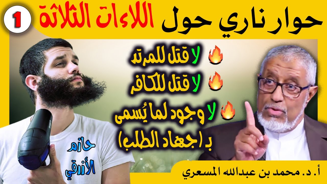 الدكتور محمد المسعري: حوار 🔥 ناري مع الأزرقي حازم حول اللاءات الثلاث (1)