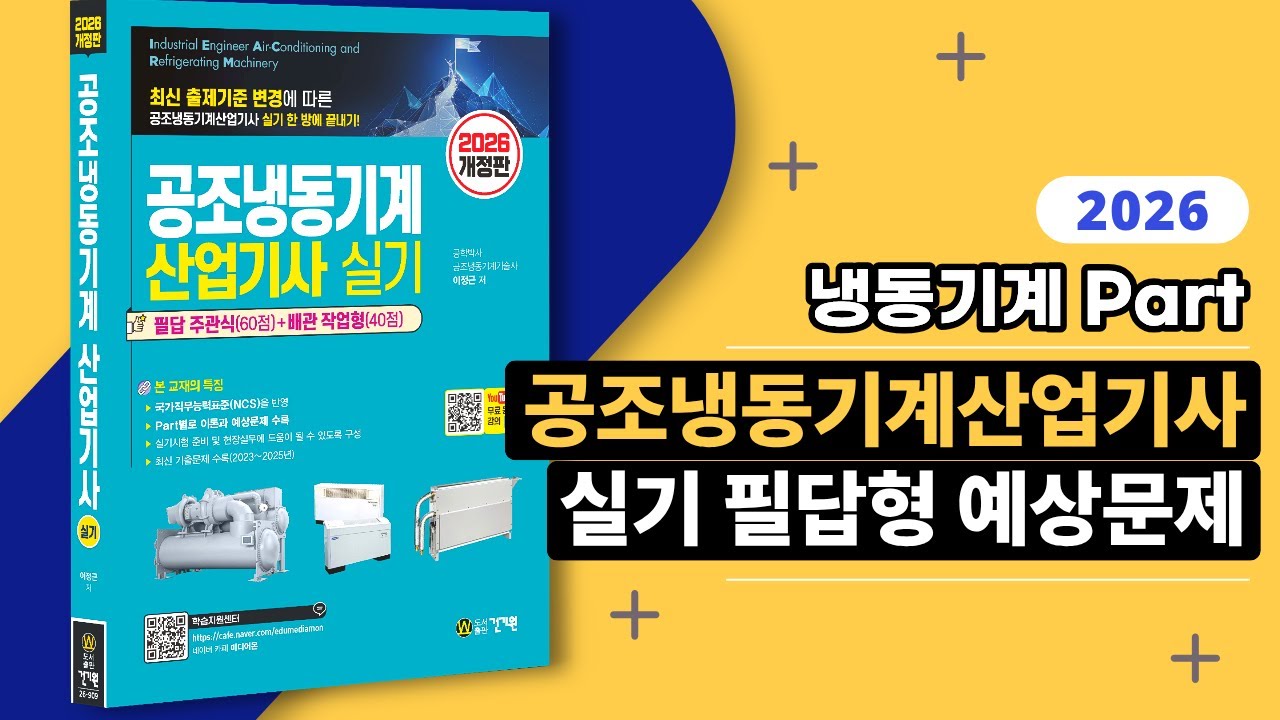 ⚡ 공조냉동기계산업기사 실기 필답형 기출문제 [냉동기계 Part] 한 방에 보기!