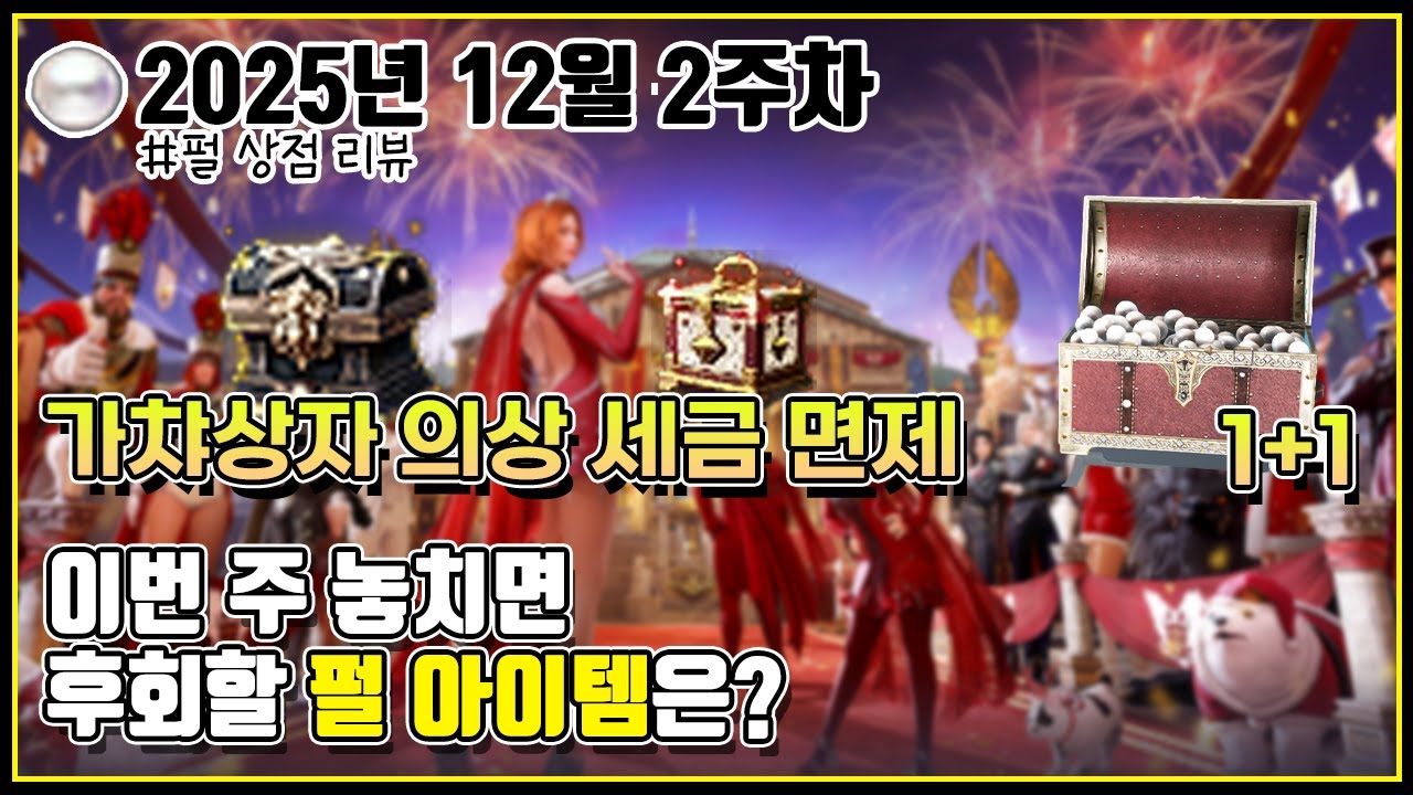 1+1 펄상자 & 가챠상자에서 뽑은 의상도 세금 면제#검은사막#펄상점