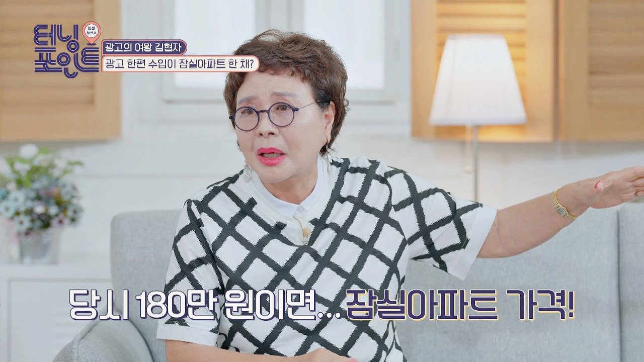 광고의 여왕 김형자, 광고 한편 수입이 잠실 아파트 한 채😱 인생토크쇼 터닝포인트(turningpoint) 26회
