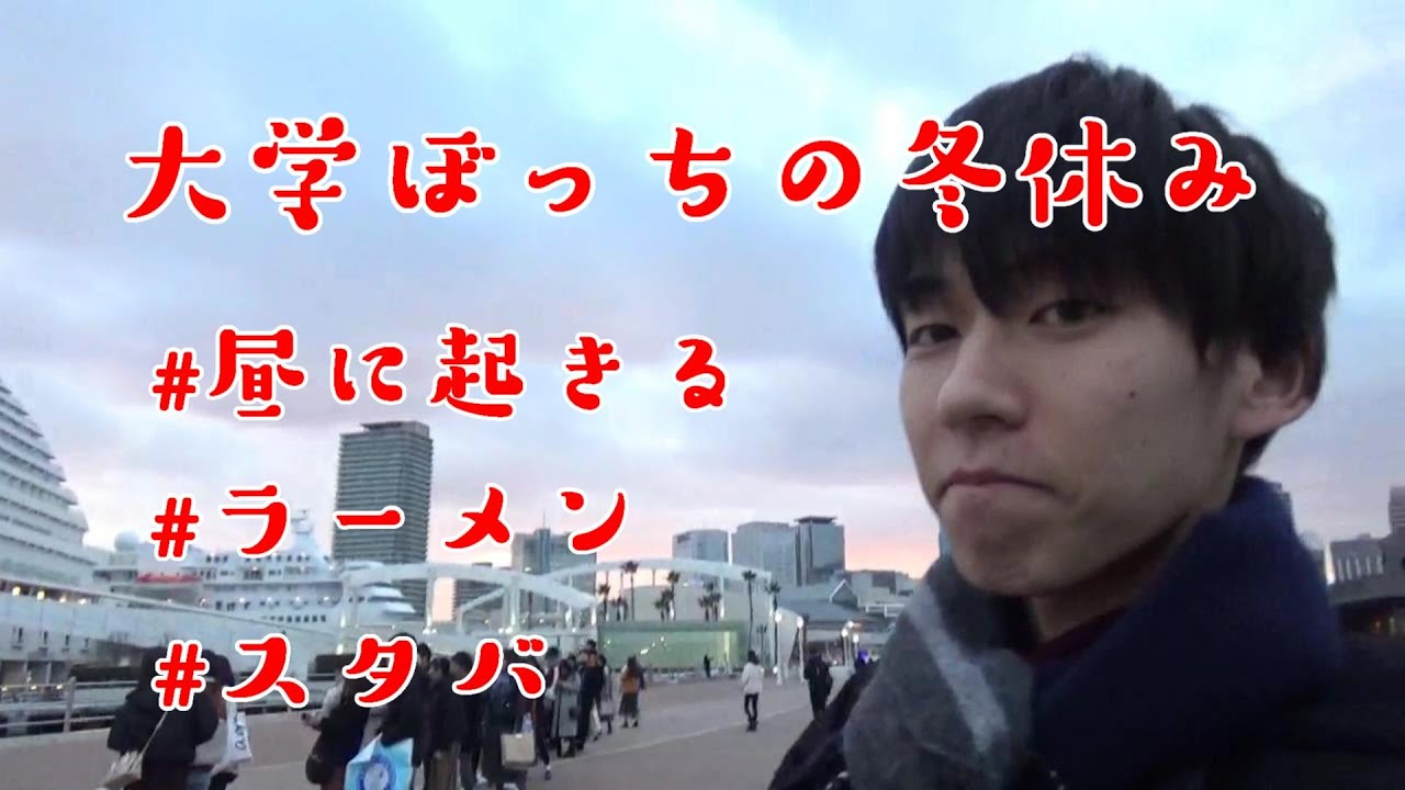 冬休み初日を迎えても予定がなかった大学生の一日の過ごし方【日常vlog】