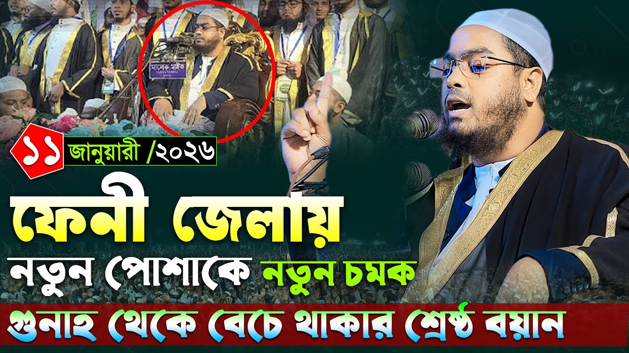 ফেনী জেলায় কুয়াকাটা হুজুরের নতুন চমক, হাফিজুর রহমান সিদ্দিকী ওয়াজ 2026 । Hafizur rahman siddiki 2026