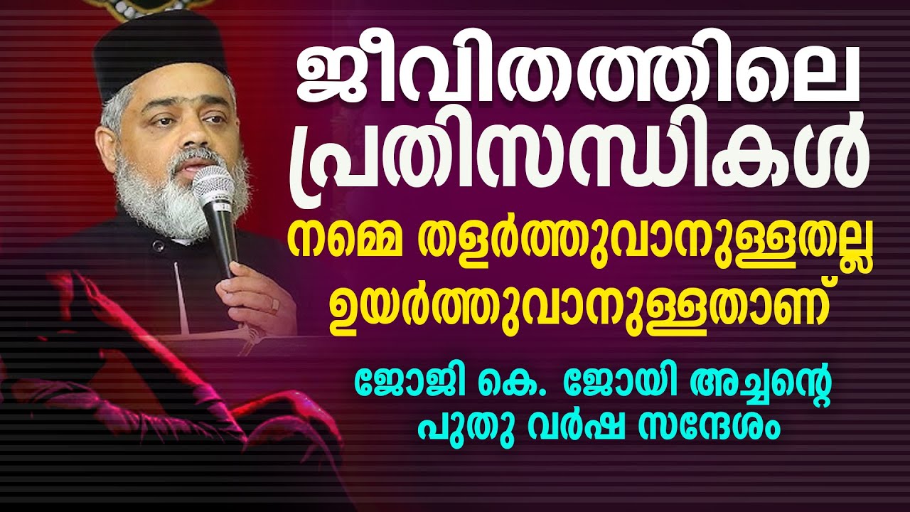 ജീവിതത്തിലെ പ്രതിസന്ധികള്‍ നമ്മെ  ഉയര്‍ത്തുവാനാണ്  | ജോജി കെ ജോയി അച്ചന്റെ  സന്ദേശം