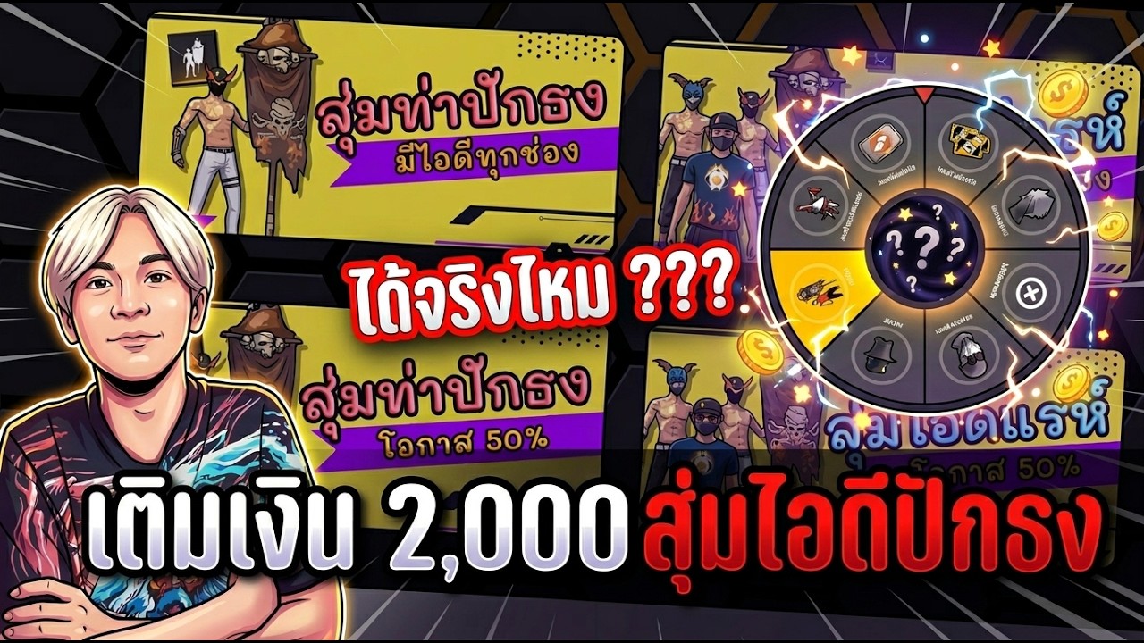 Freefire สุ่มไอดีปักธงตามเว็บ ได้จริงไหม ? | ทำไปเพื่อ Ep.26