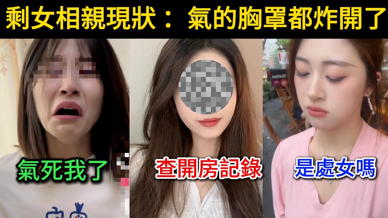 剩女相親現狀：氣的胸罩都炸開了。男生上來就問是不是處女，要查開房記錄，把小仙女氣死了