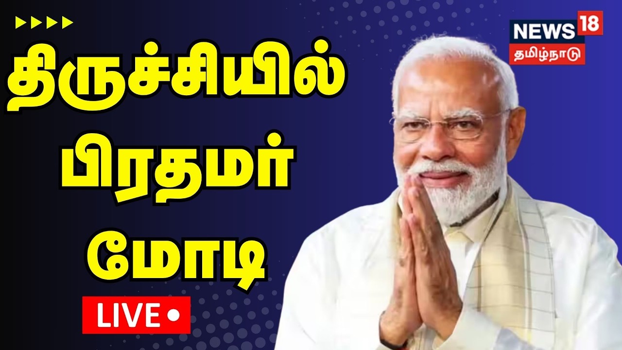 🔴LIVE | PM Modi | திருச்சியில் பிரதமர் மோடி | BJP | ADMK | NDA | Trichy | TN Election 2026 | N18L