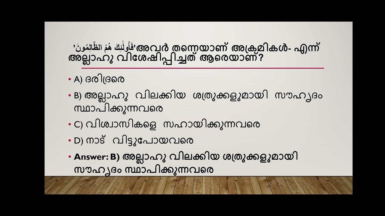 സൂറ: അൽ മുംതഹിന ക്വിസ് | Quiz Episode 11