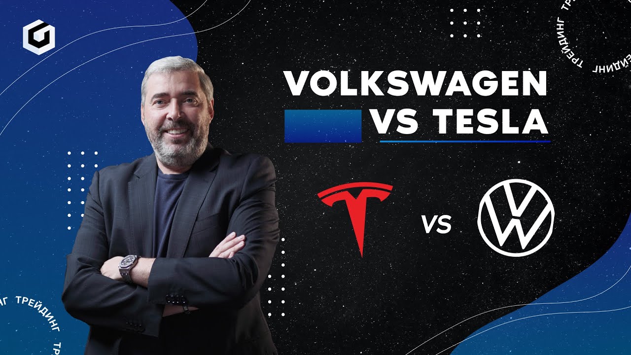 Что делать с Tesla? Robinhood. Facebook. Google. Почему Volkswagen проигрывает Tesla