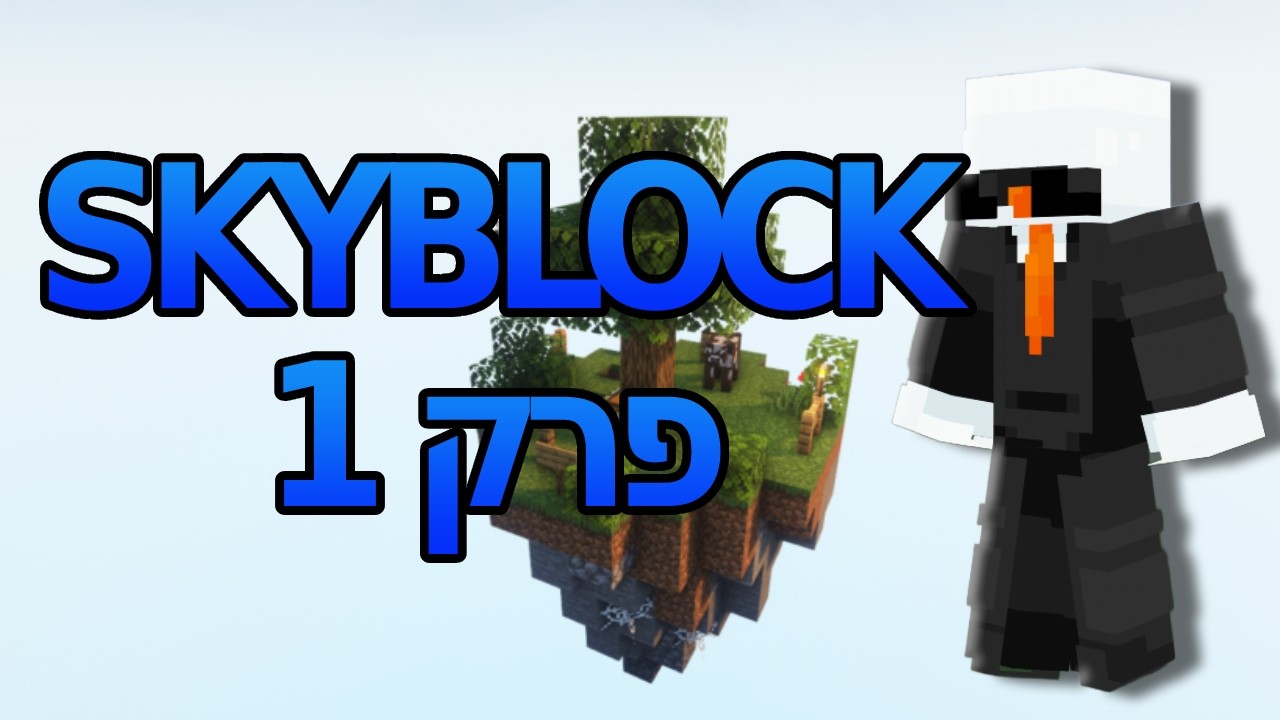 skyblock-פרק 1