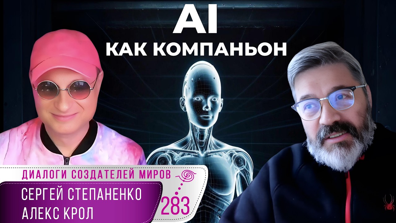 AI как компаньон: ментор, родитель, бог? | Творчество-бизнес-ИИ § 06