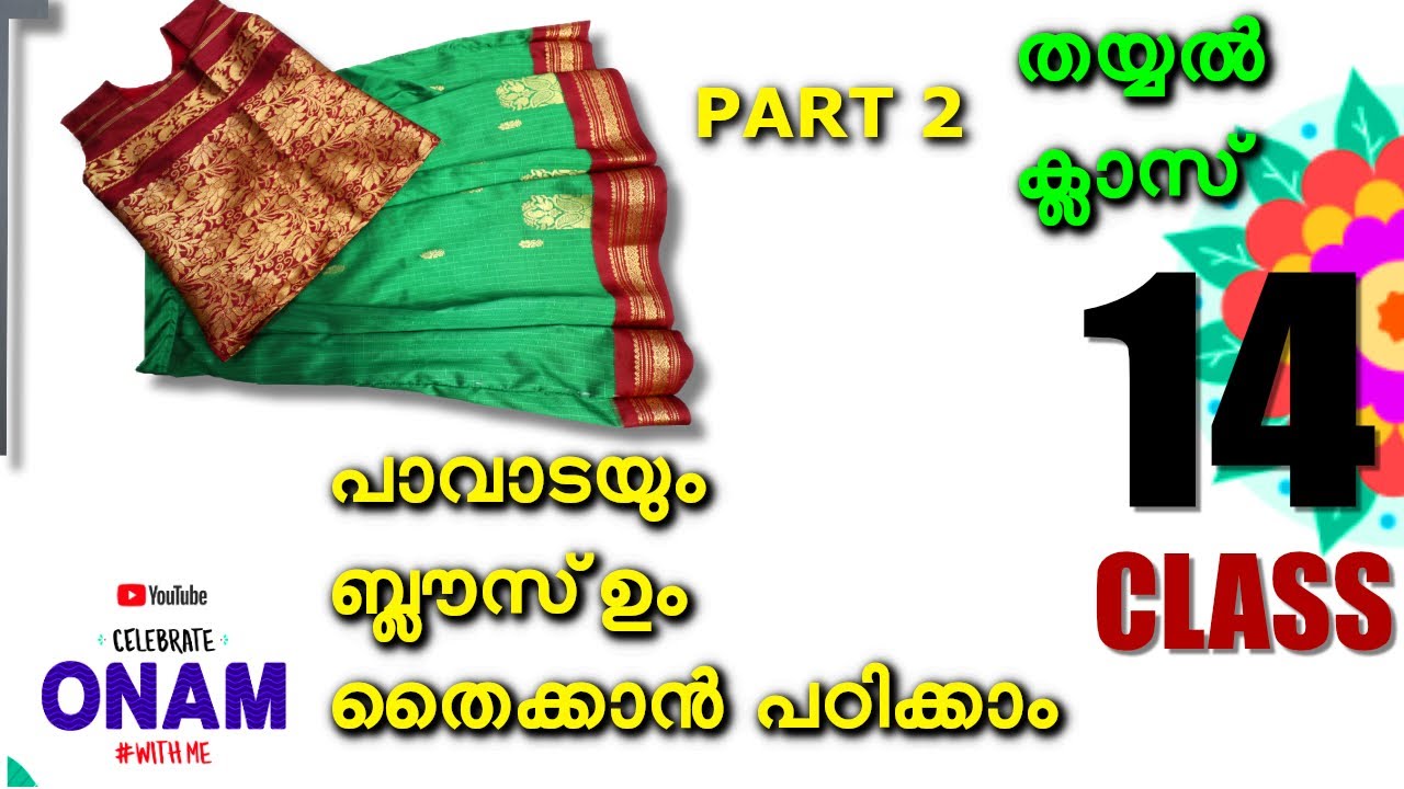 തയ്യൽ തുടക്കം മുതൽ പഠിക്കാം - Class 14 / Old saree to blouse stitching / Celebrate Onam #WithMe