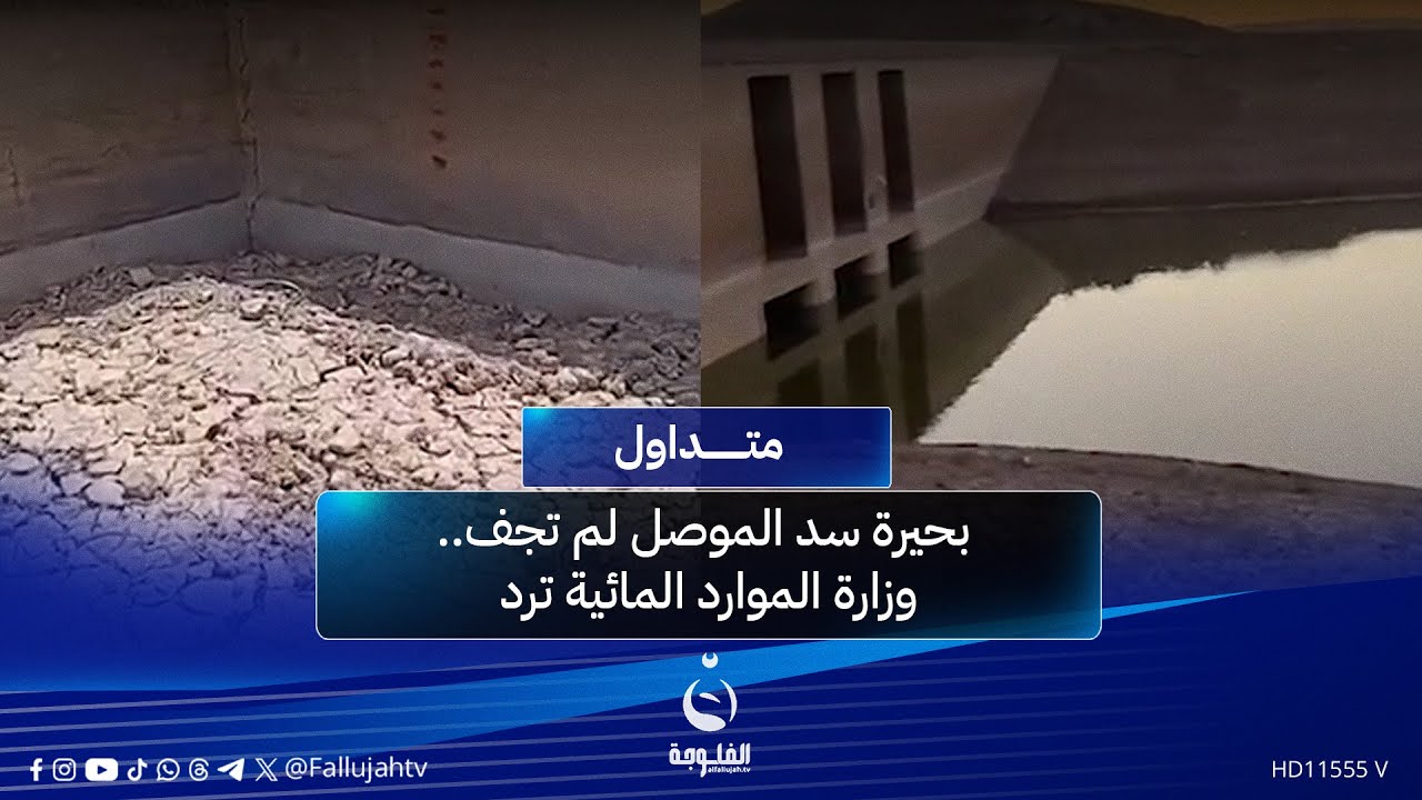 بحيرة سد الموصل لم تجف.. وزارة الموارد المائية ترد | #متداول