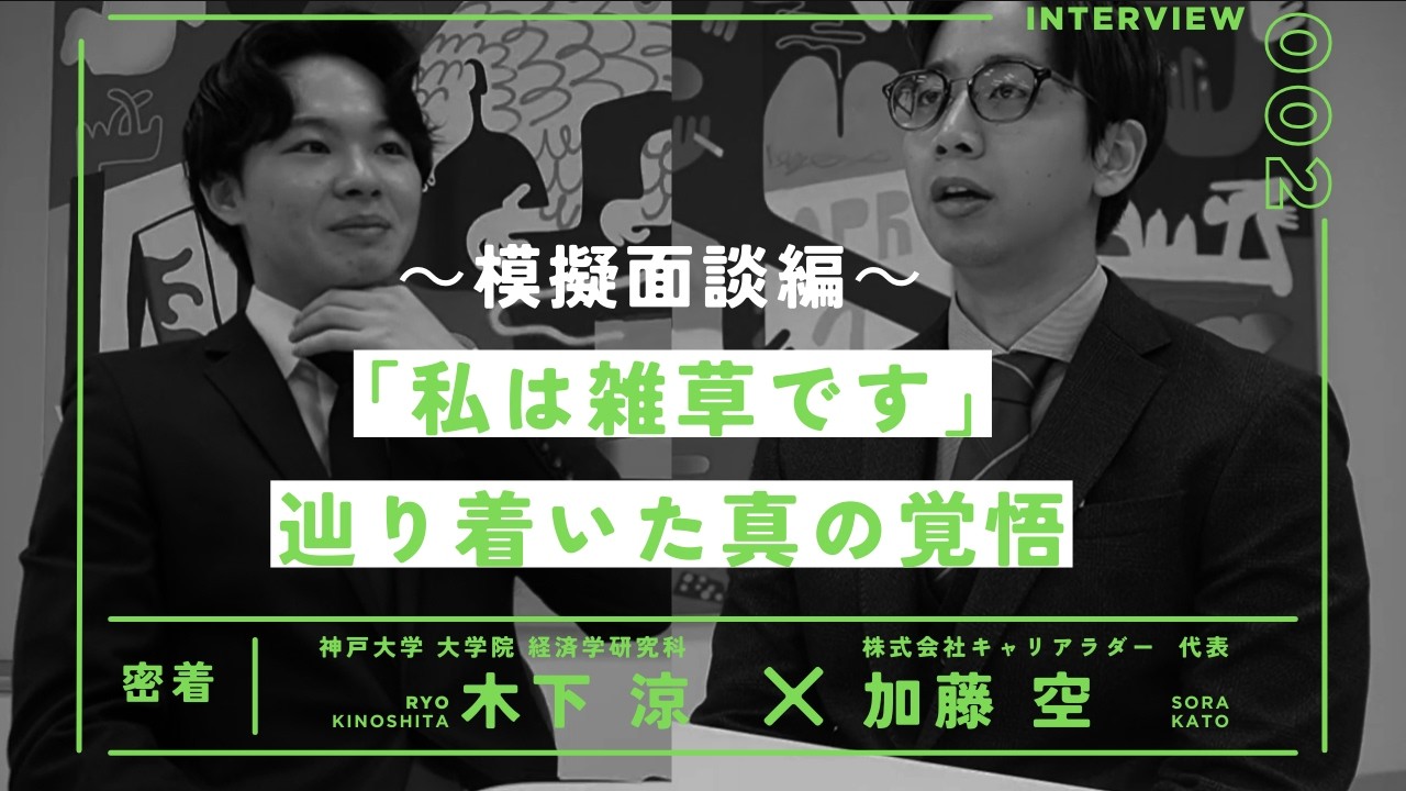 【M&A密着】スペック至上主義の終焉。「雑草」と認めた若者が手にした本物のプロへの切符