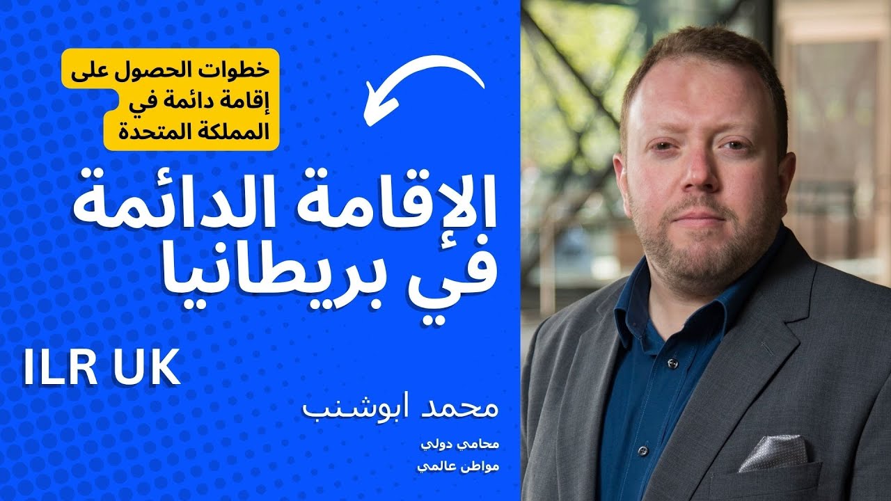 الهجرة إلى المملكة المتحدة: اتقن إجراءات تقديم طلب الإقامة الدائمة