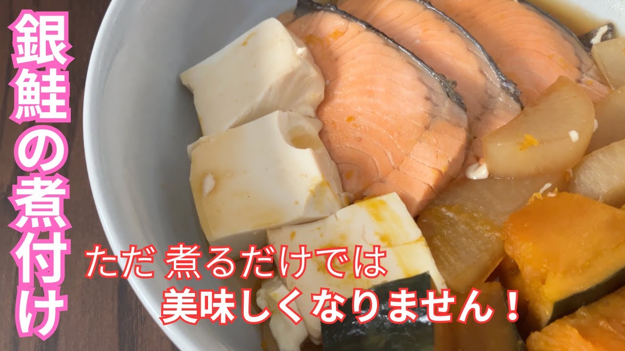 ただ煮るだけでは美味しくなりません！『銀鮭の煮付け』♢ひと手間で変わる味あります♢