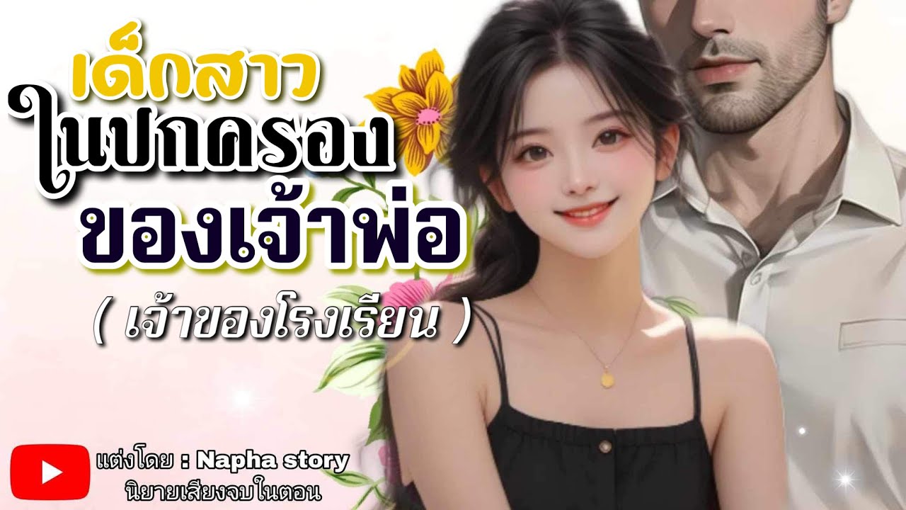 เด็กสาวในปกครองของเจ้าพ่อ | นิยายเสียงจบในตอน #นิยายเสียง