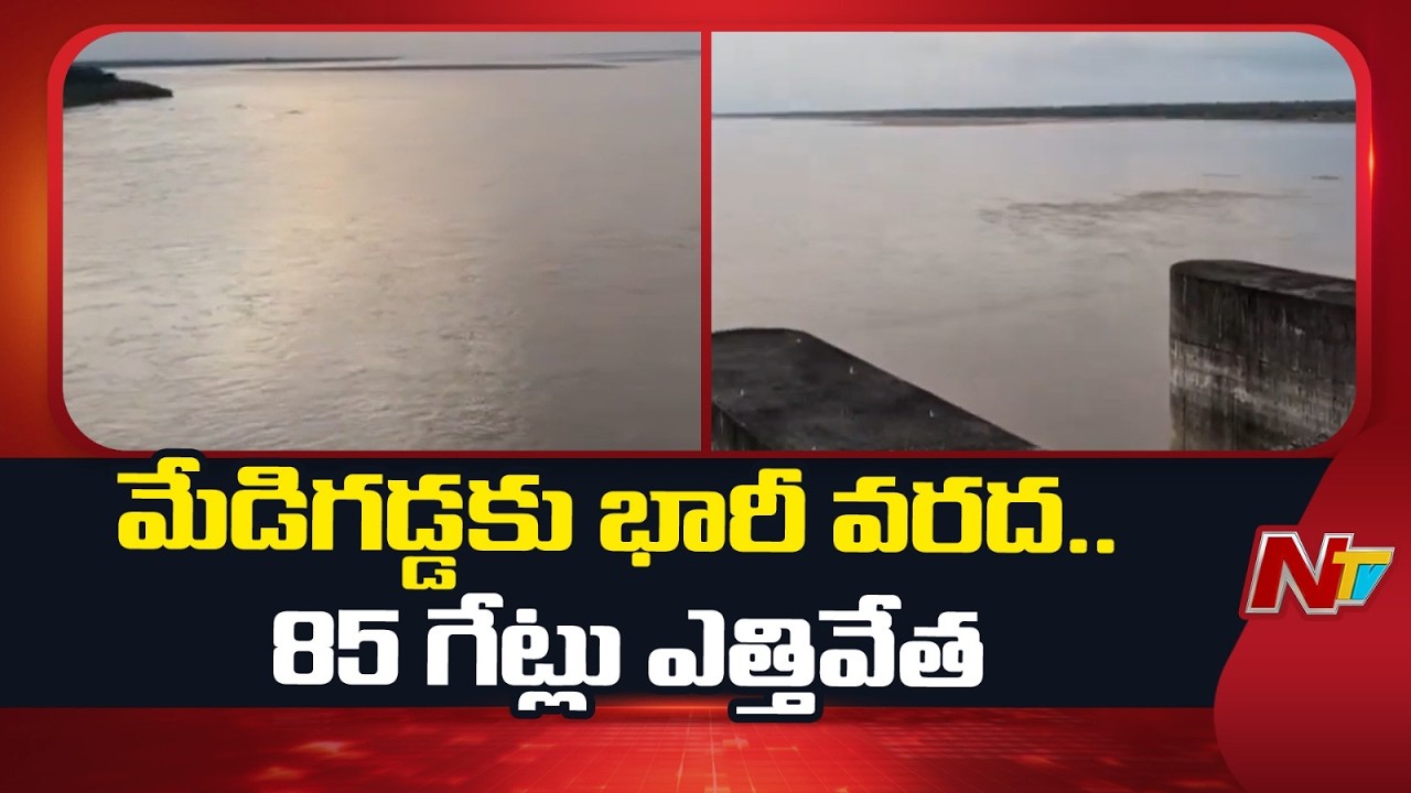 Heavy Inflows at Medigadda Barrage, 85 Gates Lifted | NTV Telugu