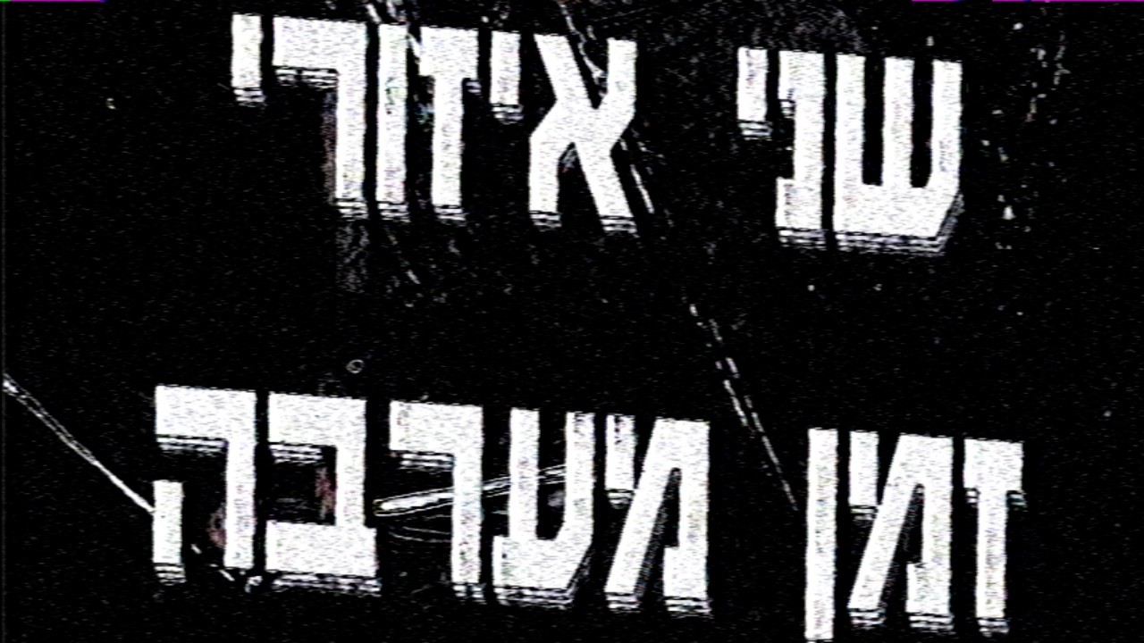איתמר (שני איזורי זמן מערבה)