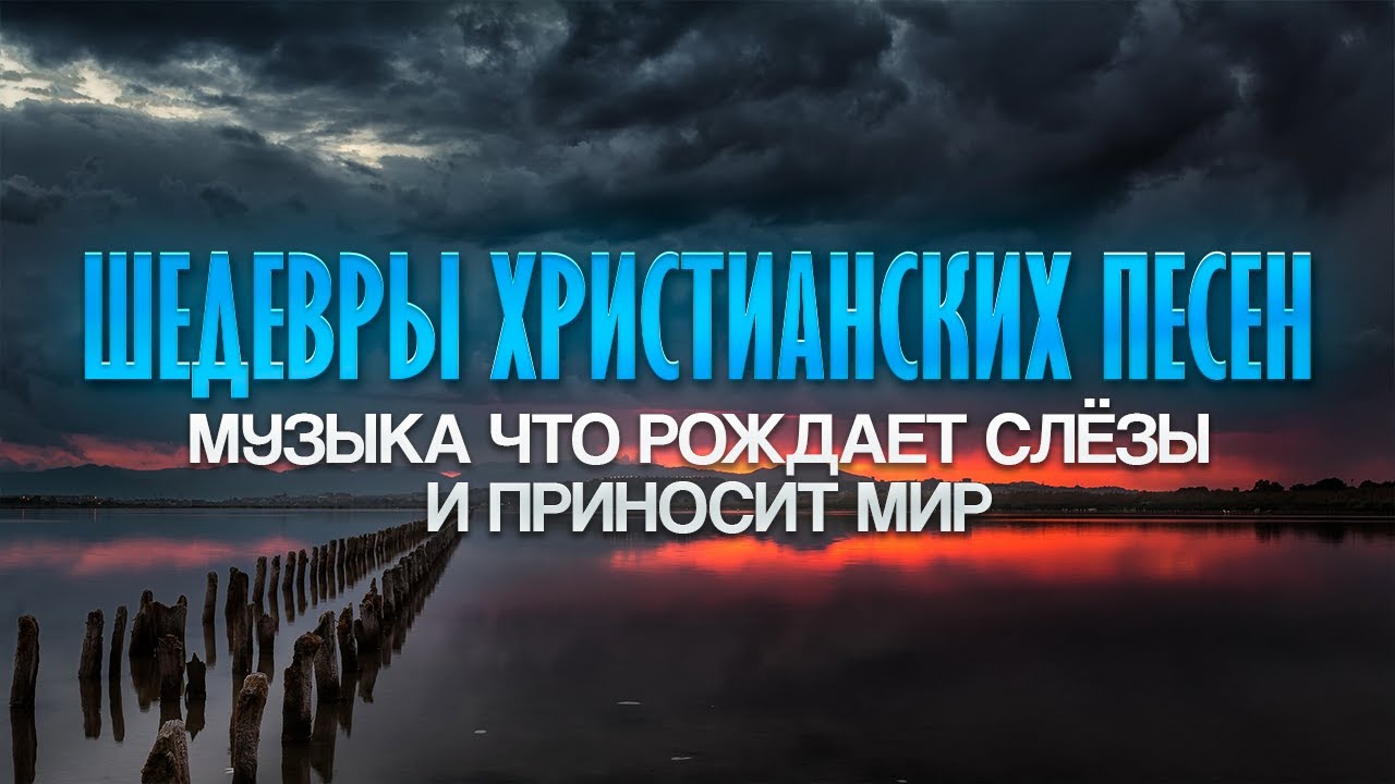ШЕДЕВРЫ ХРИСТИАНСКИХ ПЕСЕН | МУЗЫКА, ЧТО РОЖДАЕТ СЛЁЗЫ И ПРИНОСИТ МИР | CHRISTIAN MUSIC#музыка