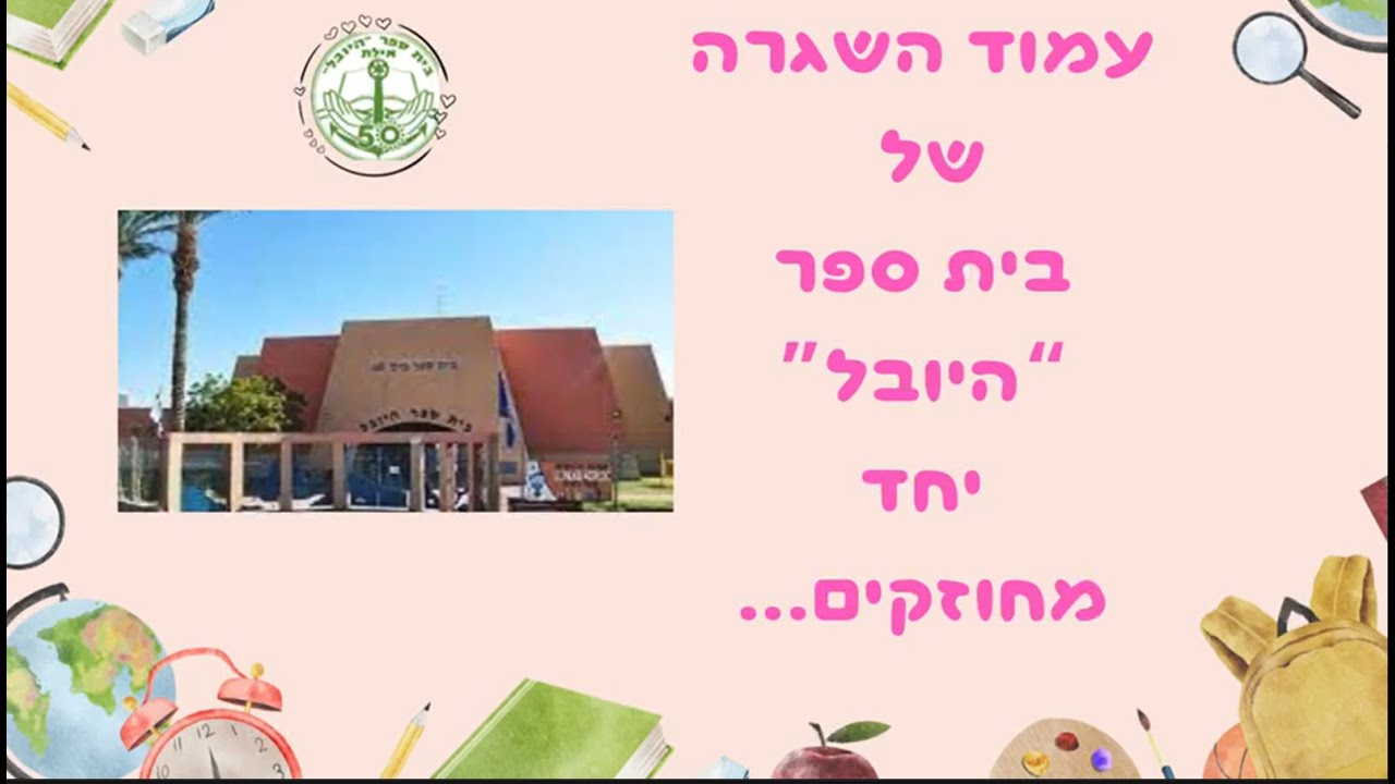 בית ספר היובל -אילת מחוזקים נובמבר תשפד